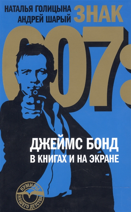 

Знак 007 Джеймс Бонд в книгах и на экране