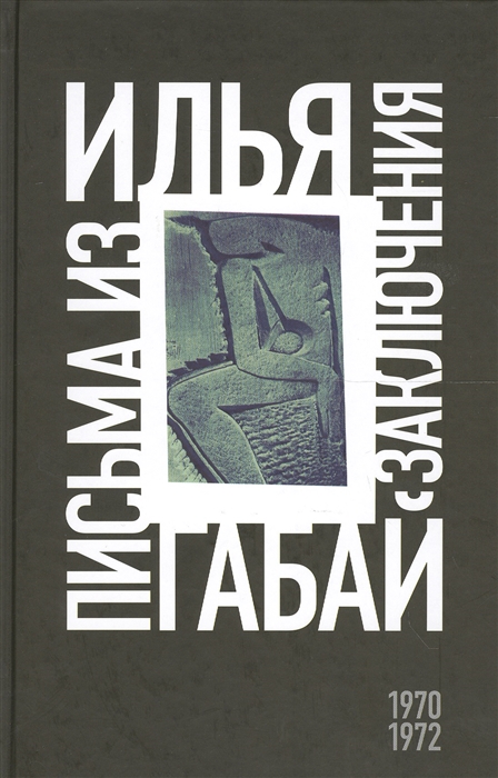 

Илья Габай письма из заключения 1970-1972