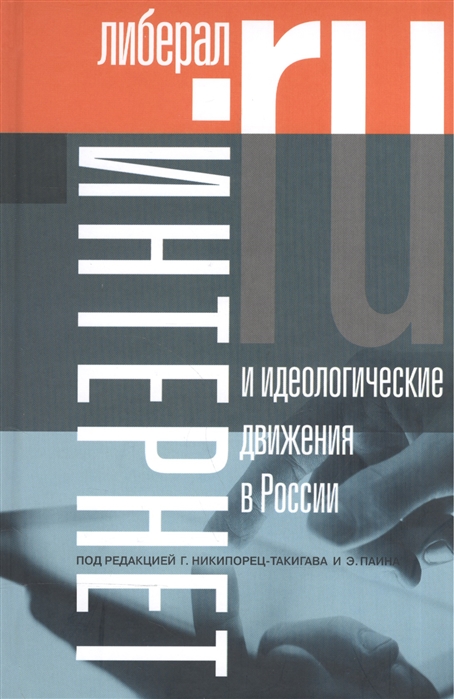 

Интернет и идеологические движения в России