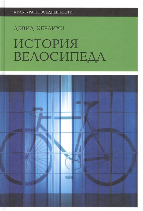 

История велосипеда