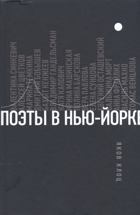 

Поэты в Нью-Йорке О городе языке диаспоре