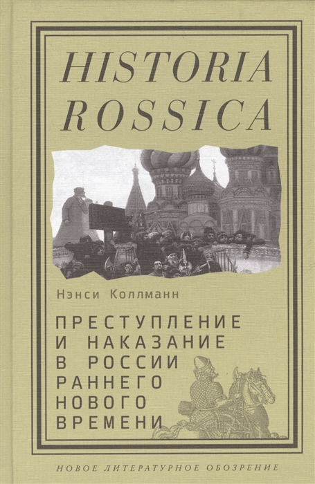 

Преступление и наказание в России раннего Нового времени