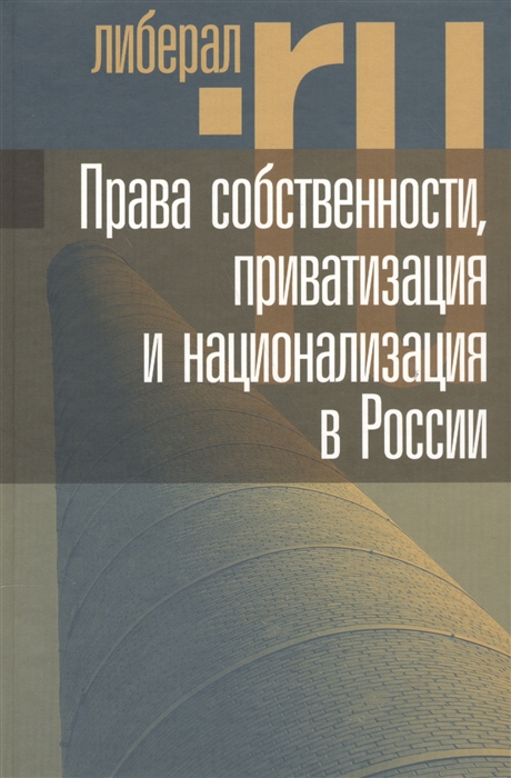 Тамбовцев В. (ред.) - Права собственности приватизация и национализация в России