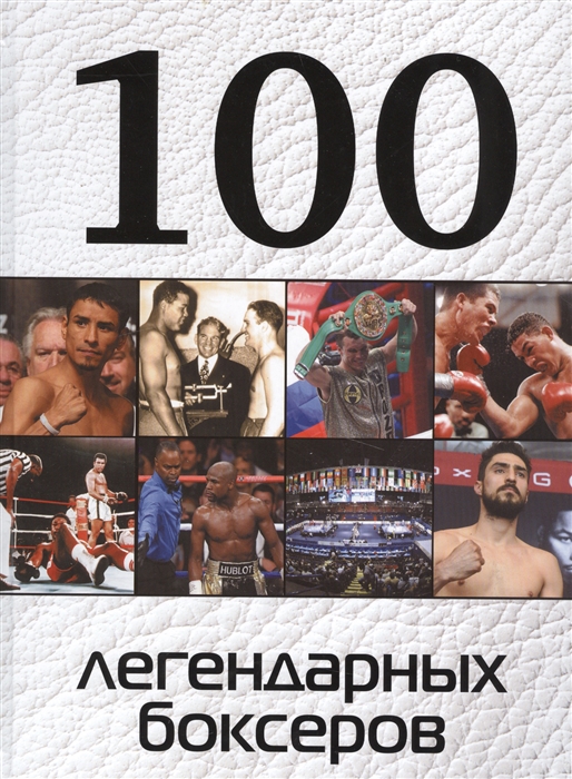 

100 легендарных боксеров