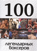 100 легендарных боксеров 100 легендарных боксеров