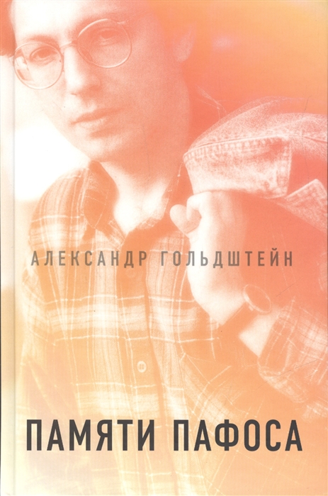 

Памяти Пафоса