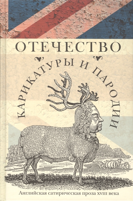 

Отечество карикатуры и пародии Английская сатирическая проза XVIII века