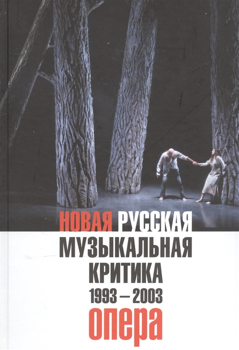 

Новая русская музыкальная критика 1993-2003 В 3 томах Том 1 Опера