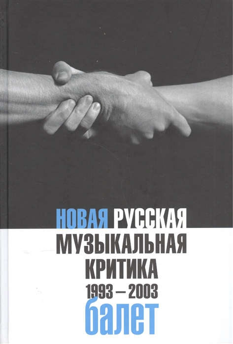 

Новая русская музыкальная критика 1993-2003 В 3 томах Том 2 Балет