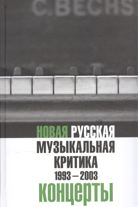 

Новая русская музыкальная критика 1993-2003 В 3 томах Том 3 Концерты