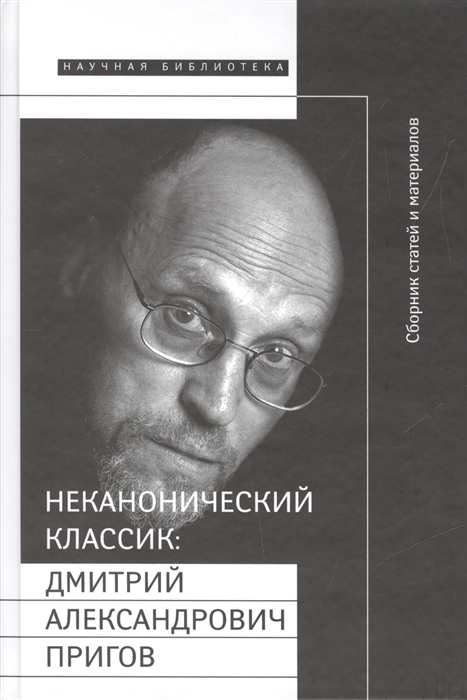 Добренко Е., Кукулин И., Липовецкий М., Майофис М. (ред.) Неканонический классик Дмитрий Александрович Пригов 1940-2007 Сборник статей и материалов DVD Добренко Е., Кукулин И., Липовецкий М., Майофис М. (ред.) Неканонический классик Дмитрий Александрович Пригов 1940-2007 Сборник статей и материалов DVD