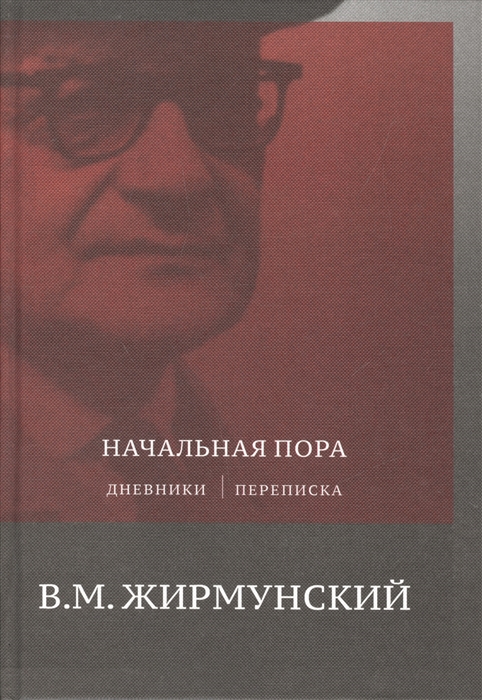 Жирмунский В. - Начальная пора Дневники Переписки