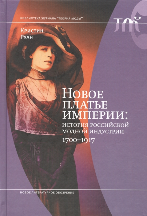 

Новое платье империи история российской модной индустрии 1700-1917