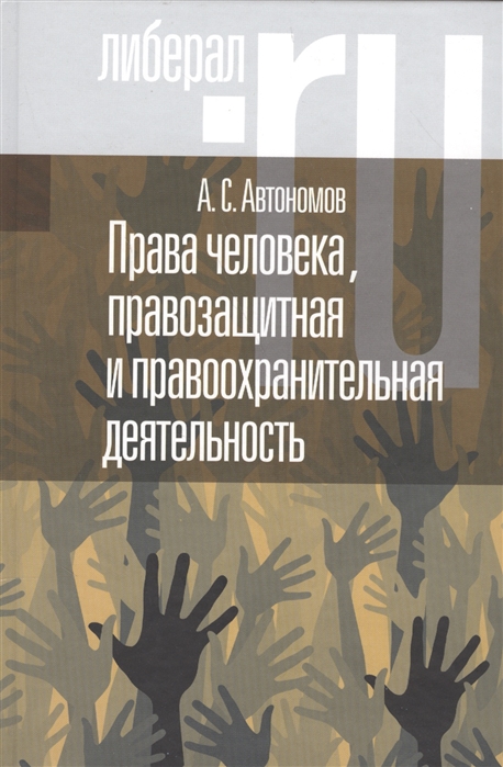 Автономов А. - Права человека правозащитная и правоохранительная деятельность