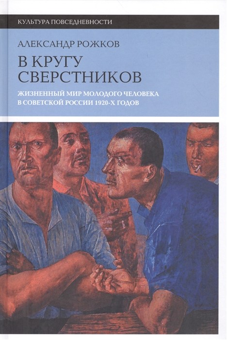 

В кругу сверстников Жизненный мир молодого человека в Советской России 1920-х годов