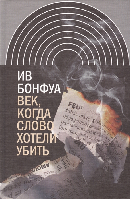 

Век когда слово хотели убить