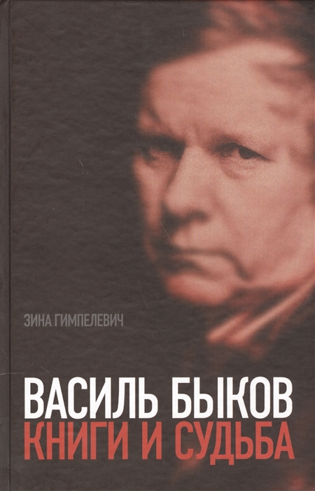 

Василь Быков Книги и судьба