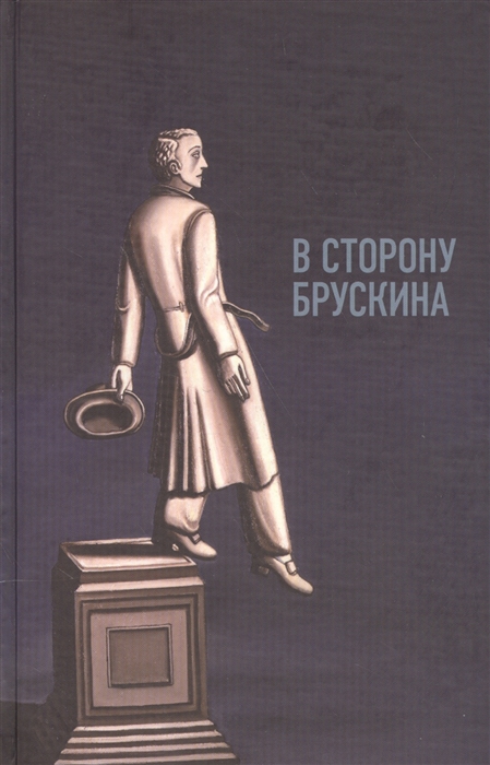 

В сторону Брускина