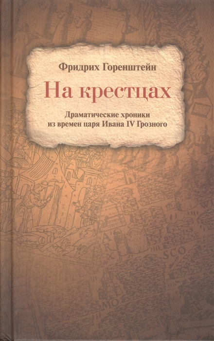 

На крестцах Драматические хроники из времен царя Ивана IV Грозного