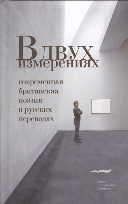 

В двух измерениях Современная британская поэзия в русских переводах
