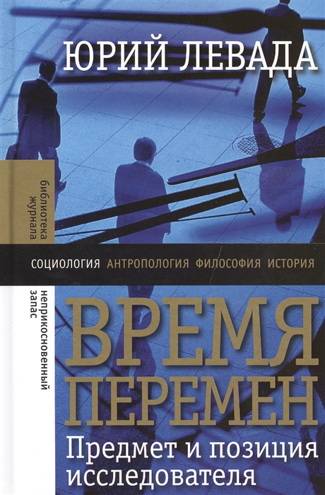 

Время перемен Предмет и позиция исследователя