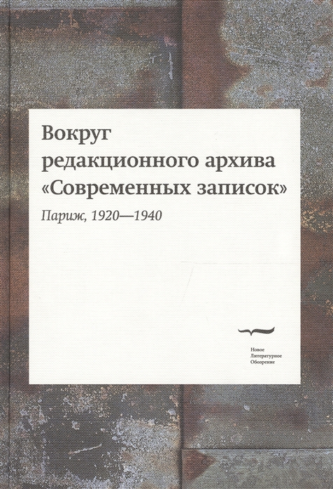 

Вокруг редакционного архива Современных записок Париж 1920-1940 Сборник статей и материалов