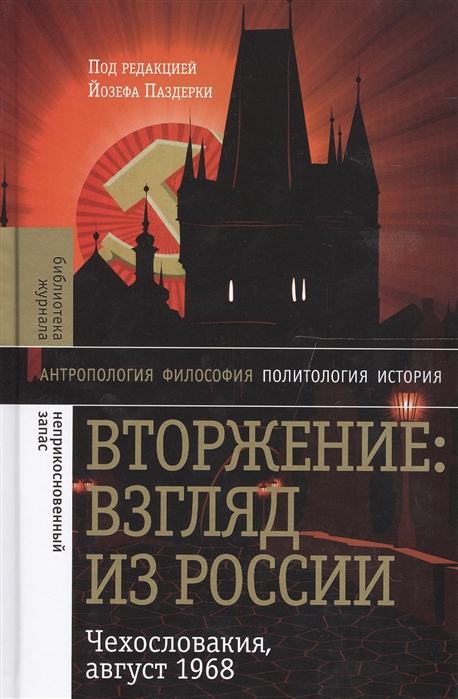 

Вторжение Взгляд из России Чехословакия август 1968