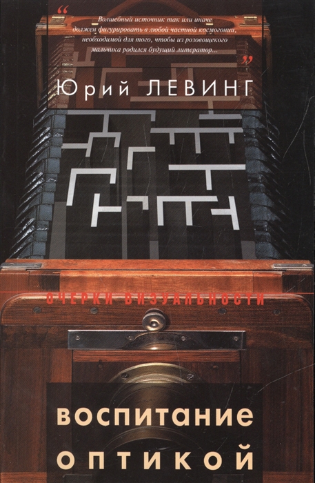 

Воспитание оптикой