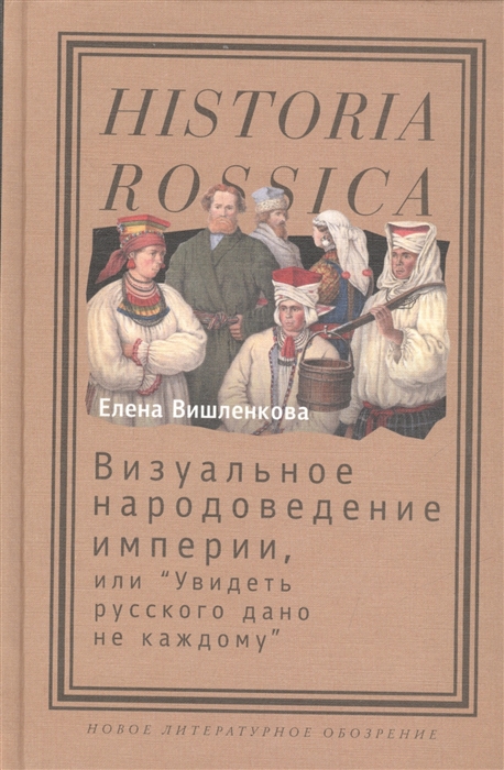 

Визуальное народоведение империи или Увидеть русского дано не каждому