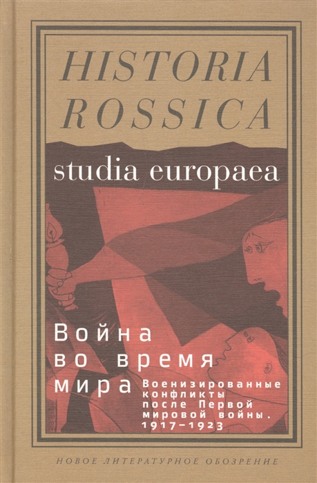 

Война во время мира Военизированные конфликты после Первой мировой войны 1917 - 1923