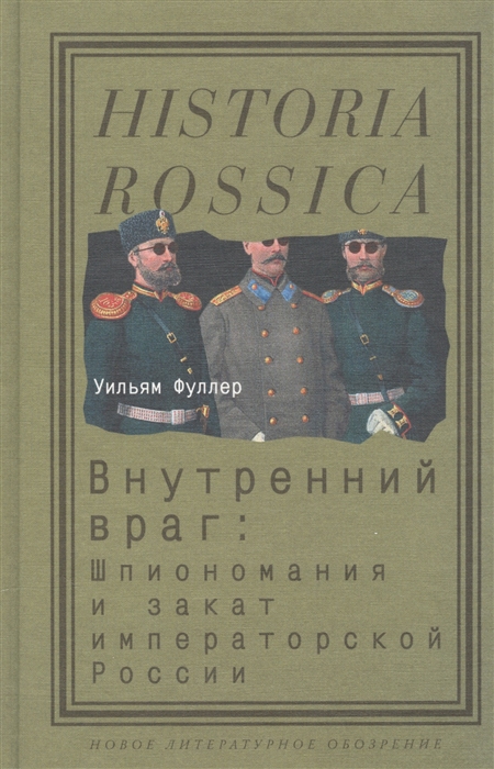 

Внутренний враг Шпиономания и закат императорской России
