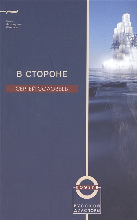 Соловьев С. - В стороне Избранные стихотворения