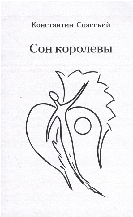 

Сон королевы
