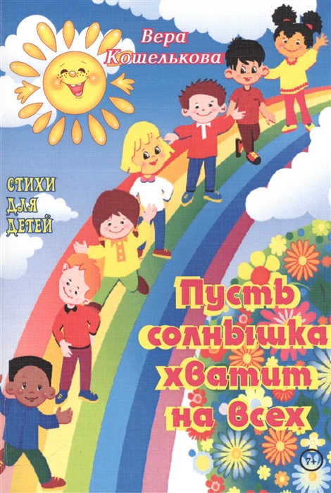 

Пусть солнышка хватит на всех Стихи для детей
