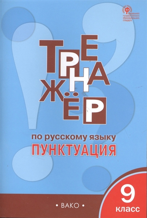 

Тренажер по русскому языку Пунктуация 9 класс