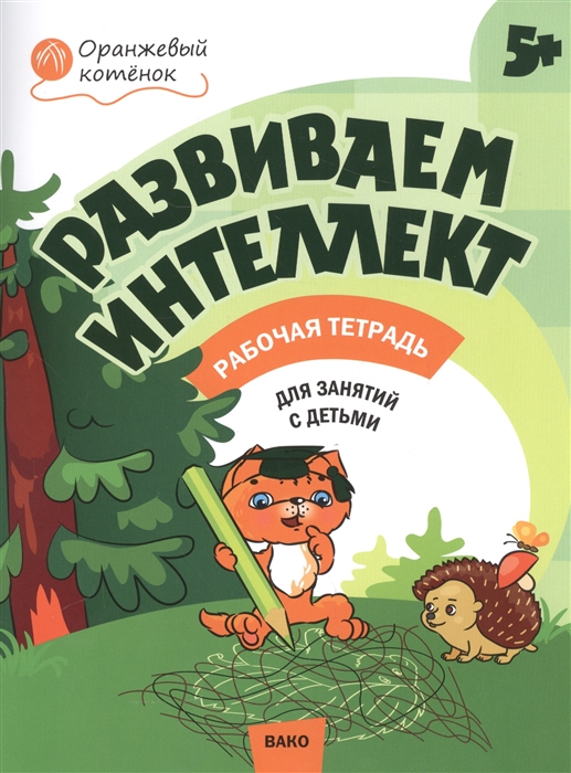 

Развиваем интеллект Рабочая тетрадь для занятий с детьми 5-6 лет