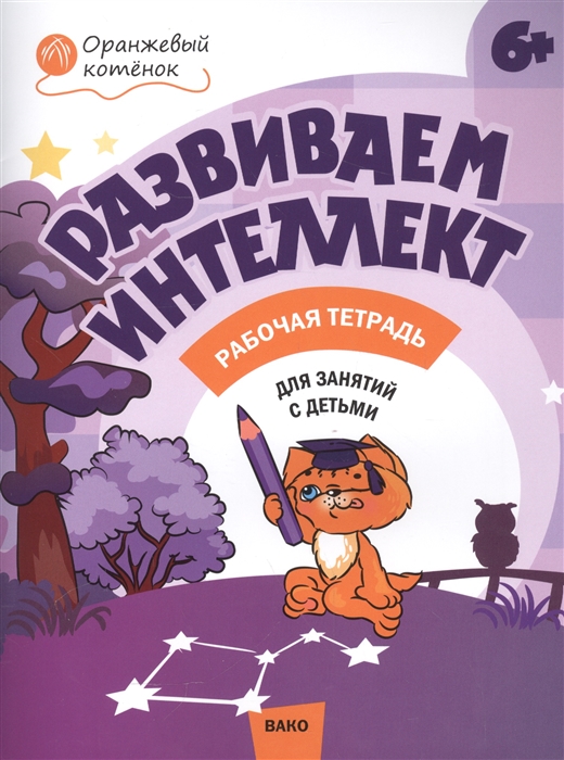 

Развиваем интеллект Рабочая тетрадь для занятий с детьми 6-7 лет
