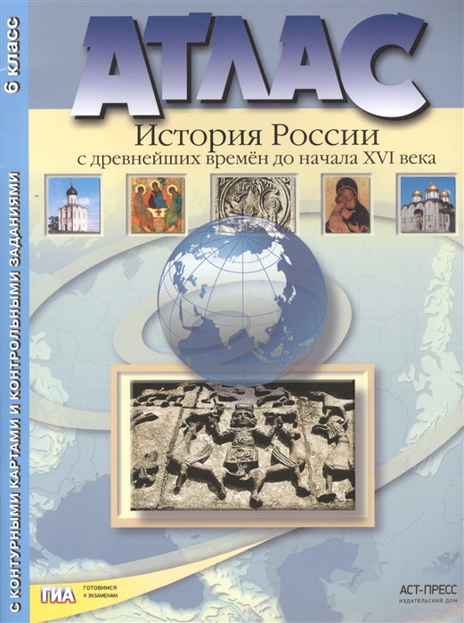 Атлас. История России: с древнейших времен до начала XVI века. 6 класс