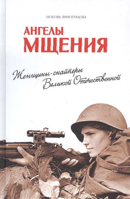 

Ангелы мщения Женщины-снайперы Великой Отечественной