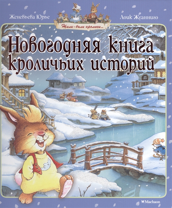 

Новогодняя книга кроличьих историй