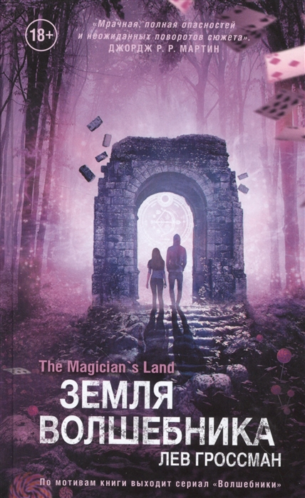 

Земля волшебника
