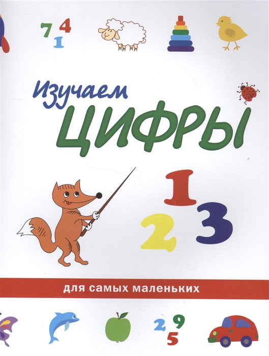 

Изучаем цифры