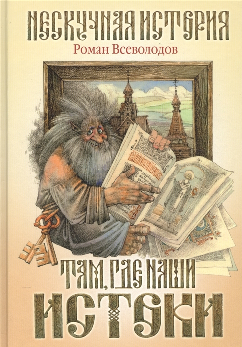 

Там где наши истоки