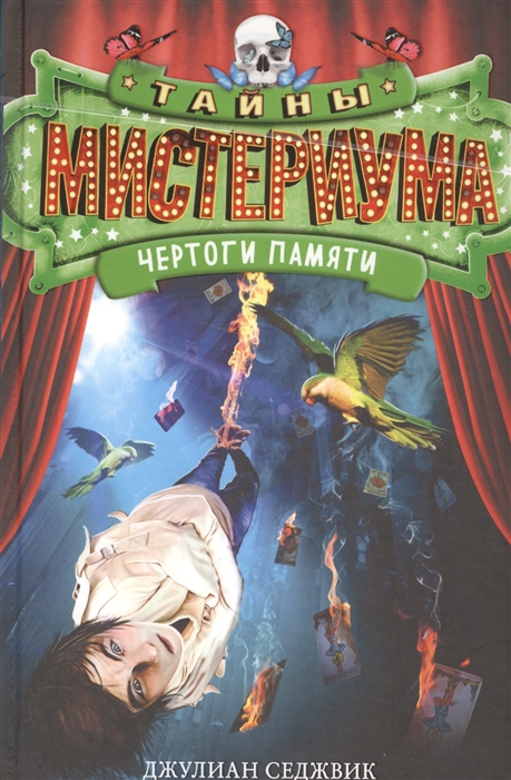 

Тайны Мистериума Чертоги памяти