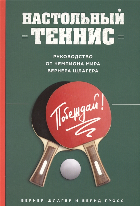 

Настольный теннис Руководство от чемпиона мира Вернера Шлагера