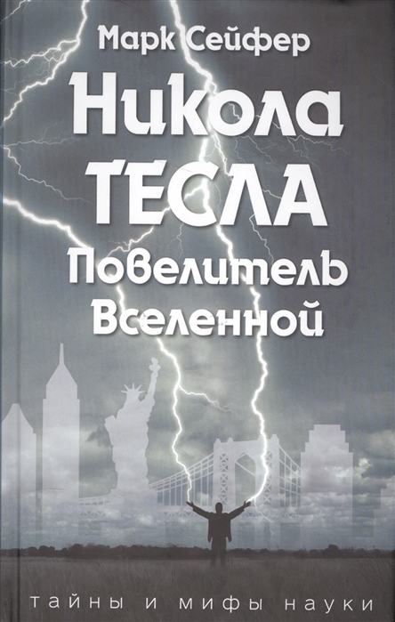 

Никола Тесла Повелитель Вселенной