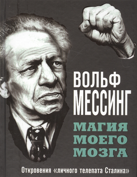 

Магия моего мозга Откровения личного телепата Сталина