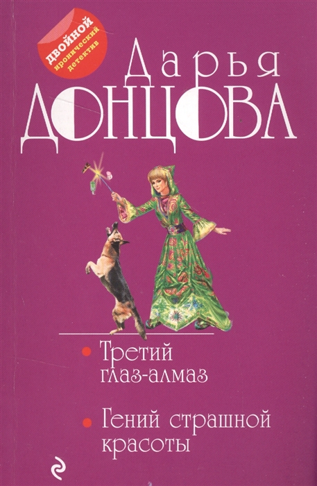 

Третий глаз-алмаз Гений страшной красоты