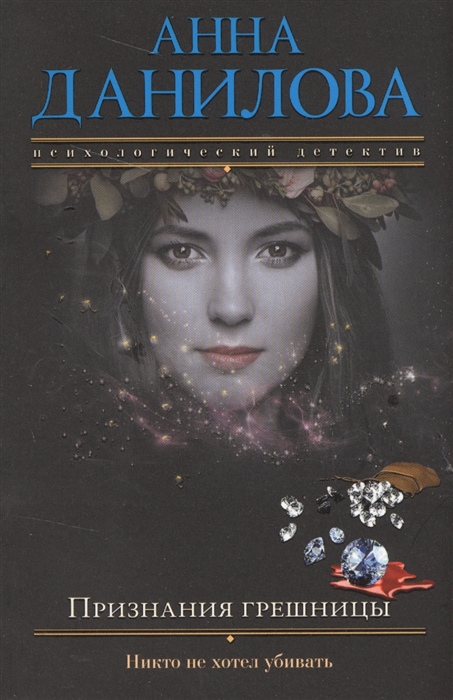 

Признания грешницы