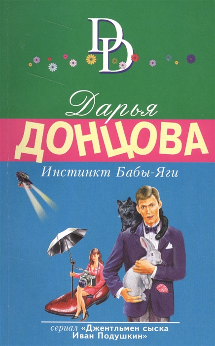 

Инстинкт Бабы-Яги